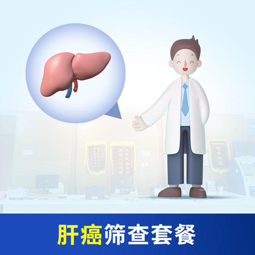 肝癌筛查 商品图0