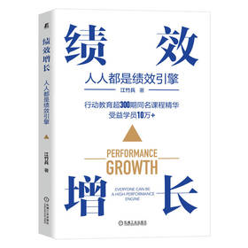 官网 绩效增长 人人都是绩效引擎 江竹兵 实战派绩效管理企业管理学书籍