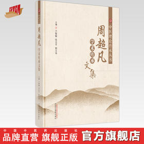 周超凡学术传承文集 于智敏 张立平 著 中国中医药出版社 中医理论传承丛书  书籍