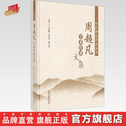 周超凡学术传承文集 于智敏 张立平 著 中国中医药出版社 中医理论传承丛书  书籍 商品图0