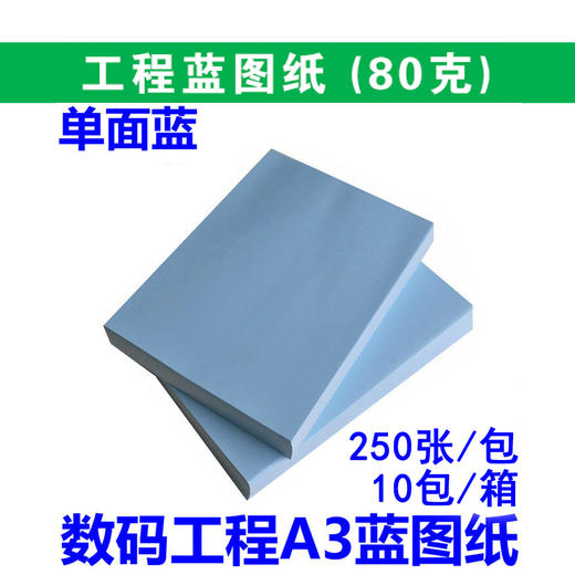 数码  A3  工程单面蓝图纸 80g CAD打印复印纸/工程数码蓝图/单面蓝  297*420mm 商品图0