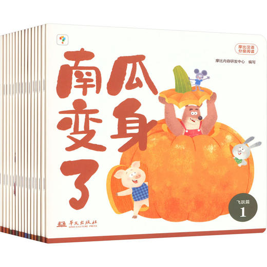 摩比汉语分级阅读 飞跃篇(1-15) 商品图0