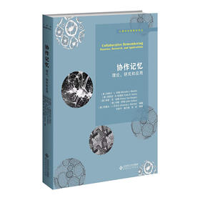 协作记忆：理论，研究和应用  9787303265374  心理学经典教材译丛  北京师范大学出版社