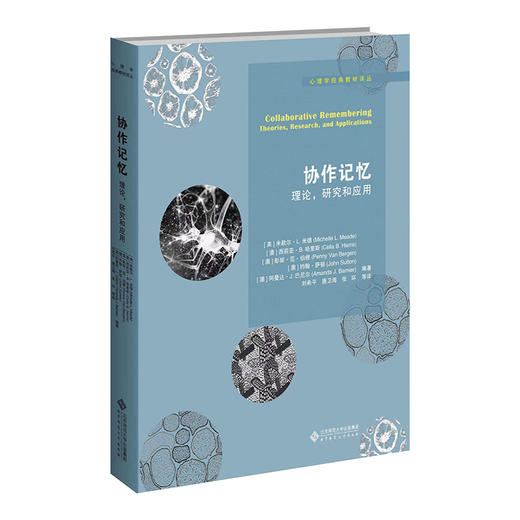 协作记忆：理论，研究和应用  9787303265374  心理学经典教材译丛  北京师范大学出版社 商品图0