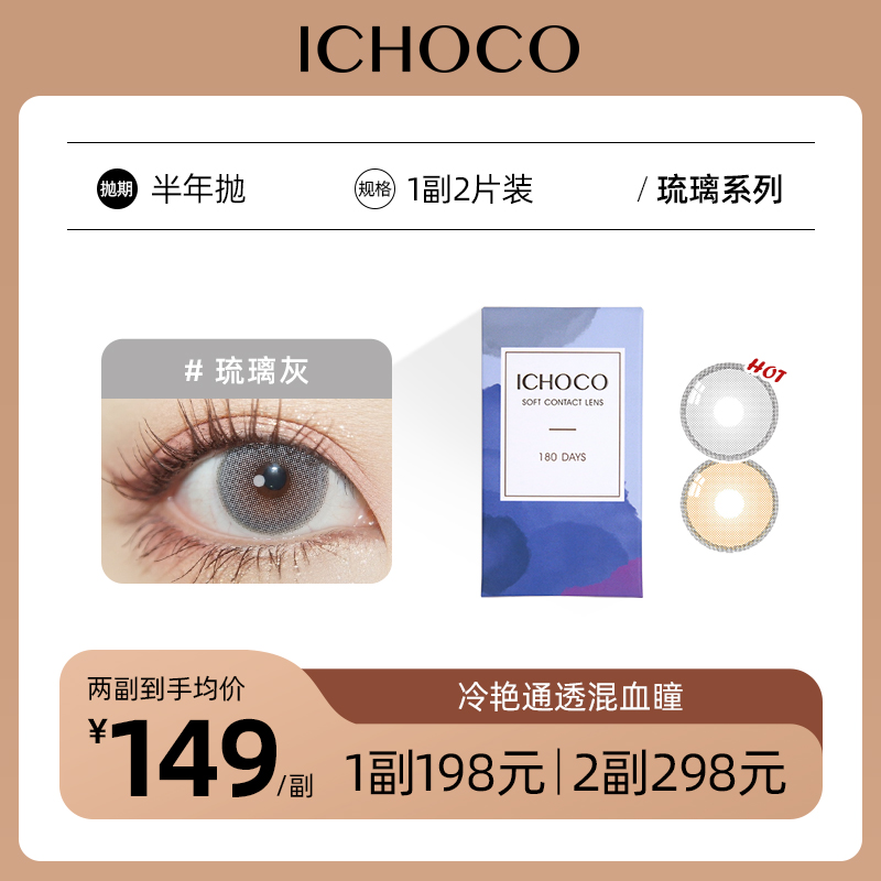 ICHOCO琉璃棕/琉璃灰半年抛 | 韩国硅水凝胶材质 1副2片