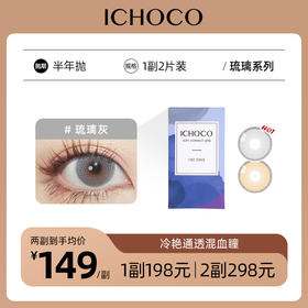ICHOCO琉璃棕/琉璃灰半年抛 | 韩国硅水凝胶材质 1副2片