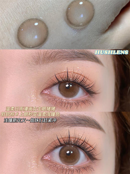 正品年抛 | Hushlens系列软软棕美瞳 | 直径14.2着色13.4 |韩国产 商品图3