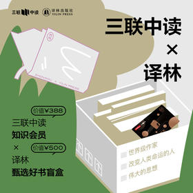 三联中读x译林 联名盲盒｜中读知识年卡+译林500元好书盲盒