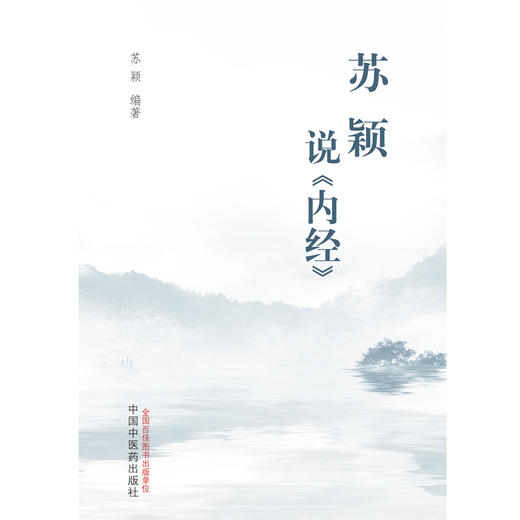 苏颖说《内经》 苏颖 编著 中国中医药出版社 黄帝内经 中医临床 书籍 商品图1