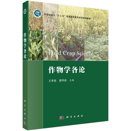 作物学各论/王季春 郭华春 商品图0