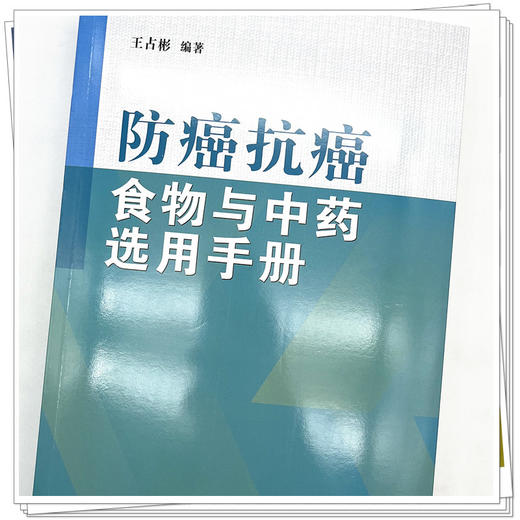 防癌抗癌食物与中药选用手册  王占彬 著 中国中医药出版社 癌症饮食书籍中药学 商品图4