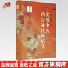 实用中医内分泌代谢病学 仝小林 朴春丽 主编  实用中医临床医学丛书 中国中医药出版社 书籍 商品缩略图0