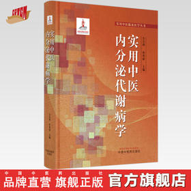 实用中医内分泌代谢病学 仝小林 朴春丽 主编  实用中医临床医学丛书 中国中医药出版社 书籍