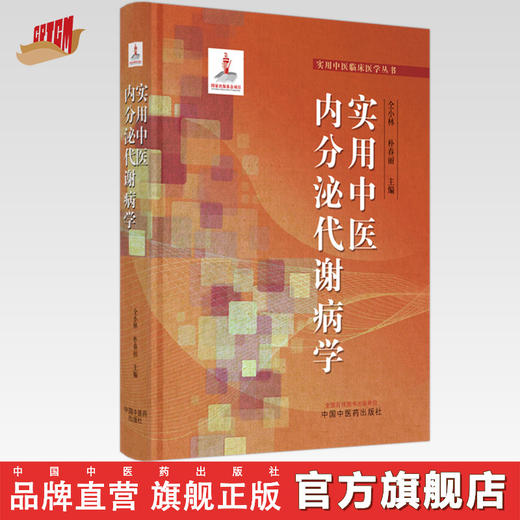 实用中医内分泌代谢病学 仝小林 朴春丽 主编  实用中医临床医学丛书 中国中医药出版社 书籍 商品图0