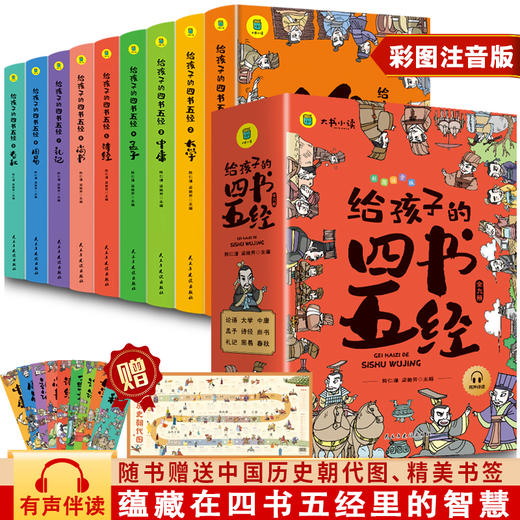 《给孩子的四书五经》9册，精选国学精粹，弘扬中华传统文化，赠历史朝代图、精美书签 商品图1