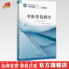 中医骨伤科学 全国中医药行业中等职业教育 十二五 规划教材 中职中专 中国中医药出版社 商品缩略图0