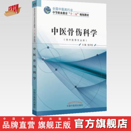 中医骨伤科学 全国中医药行业中等职业教育 十二五 规划教材 中职中专 中国中医药出版社 商品图0