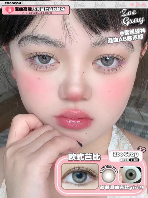 正品年抛 | Cococon系列欧式芭比美瞳 | 直径14.2着色13.5 | 韩国产 商品图0