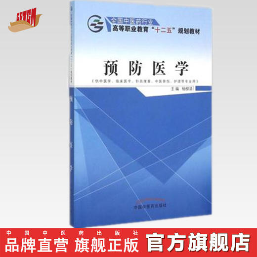 预防医学 全国中医药行业 高等职业教育“十二五”规划教材 杨柳清 主编 中国中医药出版社 商品图0