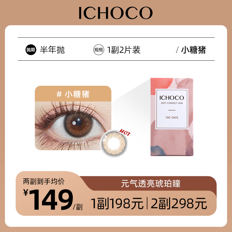 ICHOCO小糖猪半年抛 | 韩国硅水凝胶材质 小直径12.7mm 1副2片