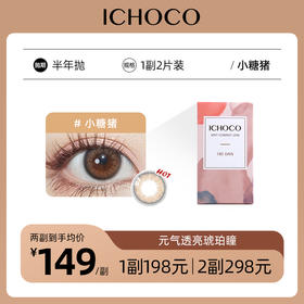 ICHOCO小糖猪半年抛 | 韩国硅水凝胶材质 小直径12.7mm 1副2片