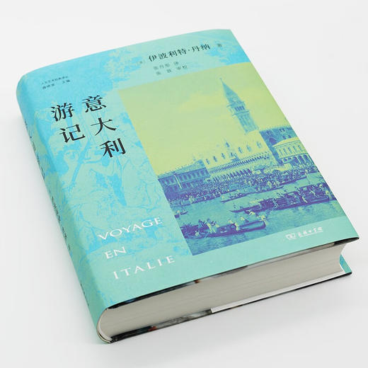 意大利游记（人文艺术经典译丛） [法]伊波利特·丹纳 著 张丹彤 译 商务印书馆 商品图1