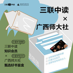 三联中读x广西师大社 联名盲盒｜中读知识年卡+广西师大社500元好书礼包