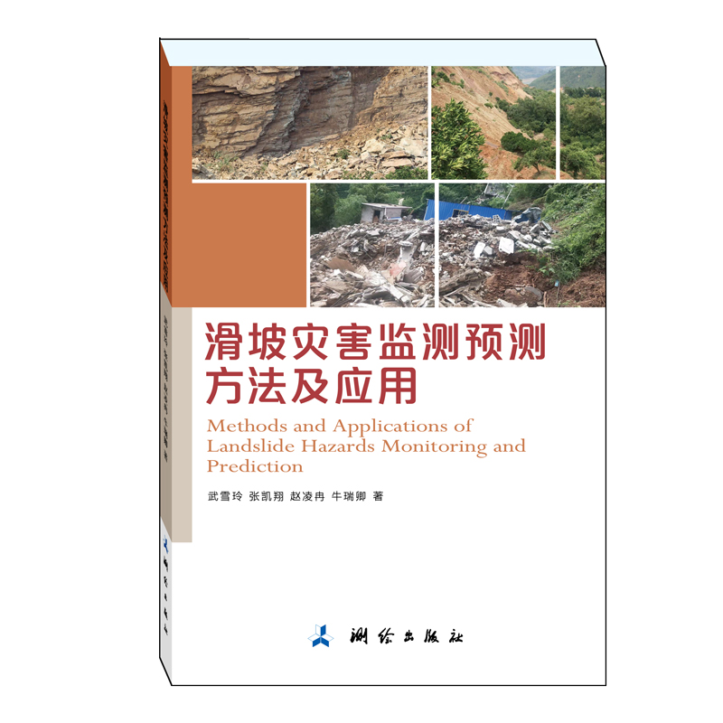 滑坡灾害监测预测方法及应用