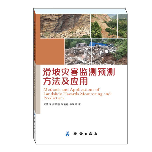 滑坡灾害监测预测方法及应用 商品图0