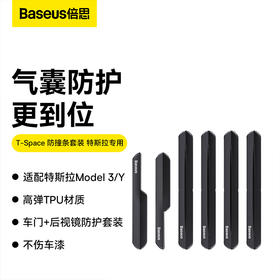 【十一专享】倍思 T-Space 防撞条套装 特斯拉专用 6条