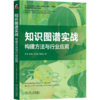 知识图谱实战：构建方法与行业应用 商品缩略图4