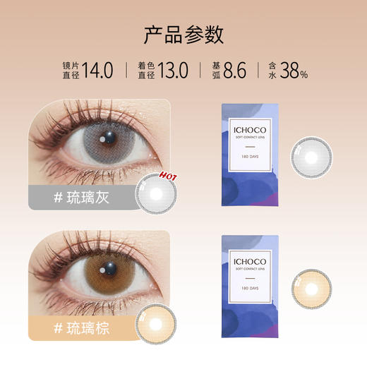 ICHOCO琉璃棕/琉璃灰半年抛 | 韩国硅水凝胶材质 1副2片 商品图1