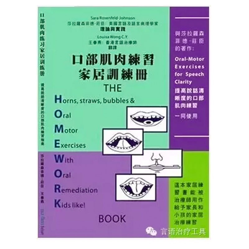 《口部肌肉练习家居训练册》莎拉著 口肌训练教材