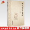中医疫病防治史略 李董男 编著 中国中医药出版社 中医 书籍 商品缩略图0