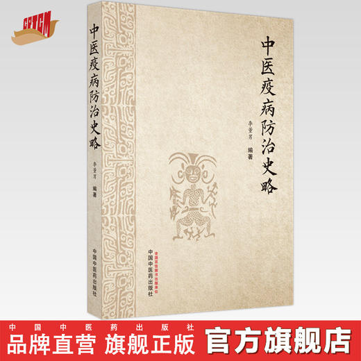 中医疫病防治史略 李董男 编著 中国中医药出版社 中医 书籍 商品图0