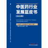 中医药行业发展蓝皮书.2022年  《中医药行业发展蓝皮书》编委会 著  中国中医药出版社 书籍 商品缩略图1