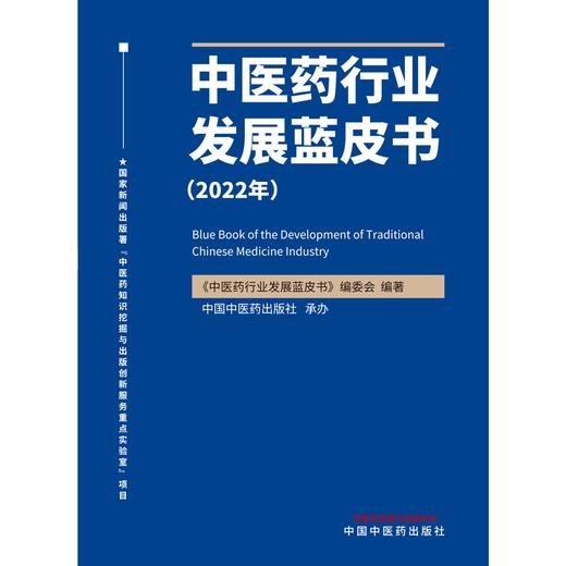 中医药行业发展蓝皮书.2022年  《中医药行业发展蓝皮书》编委会 著  中国中医药出版社 书籍 商品图1