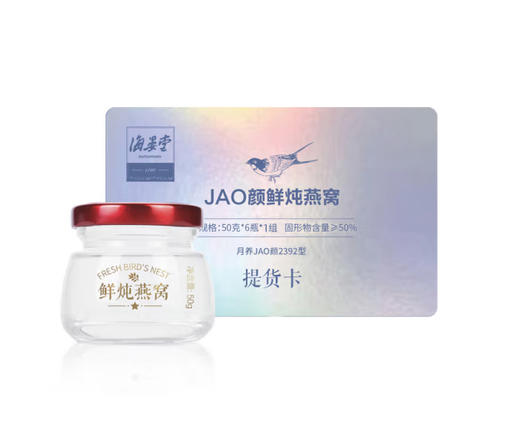 海晏堂 鲜炖燕窝提货卡（50g*6瓶） 商品图0