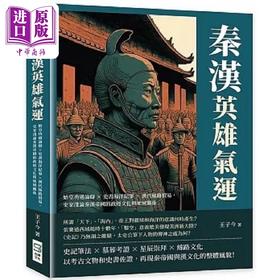【中商原版】秦汉英雄气运 始皇功过论辩 史书海洋纪事 汉代丝路贸易 史家浅论秦汉帝国的*经文化与地域关系 港台原版 王子今 崧烨