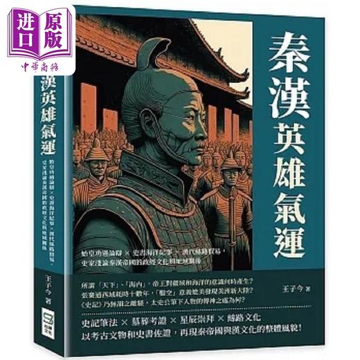 【中商原版】秦汉英雄气运 始皇功过论辩 史书海洋纪事 汉代丝路贸易 史家浅论秦汉帝国的*经文化与地域关系 港台原版 王子今 崧烨 商品图0