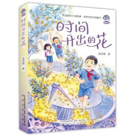 时间开出的花/好孩子