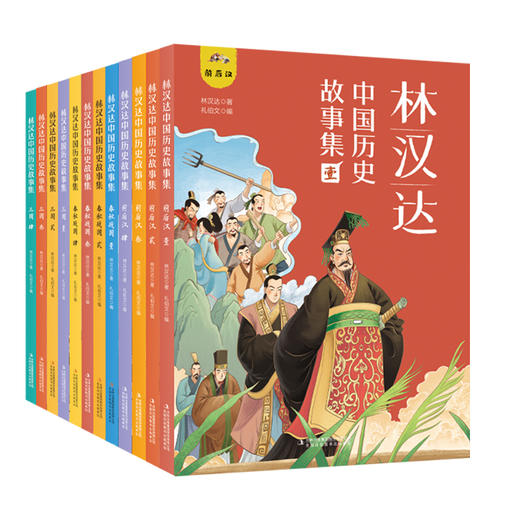 林汉达中国历史故事集 礼盒版共12册 6-18岁 商品图1