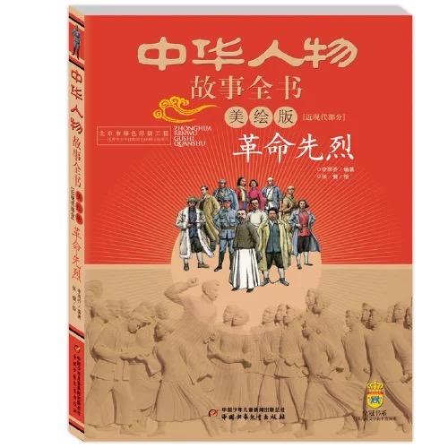 中华人物故事全书（美绘版）·近现代部分（全九册）  适读年龄6-15岁 商品图1