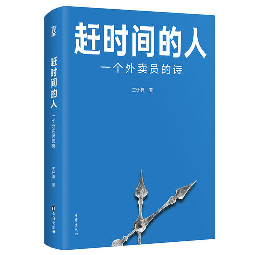 赶时间的人：一个外卖员的诗 商品图1