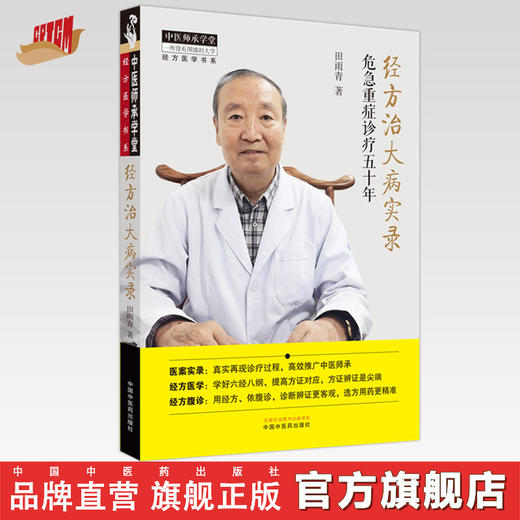 经方治大病实录：危急重症诊疗五十年 田雨青 著 中国中医药出版社 中医师承学堂 经方方剂学书籍 商品图0