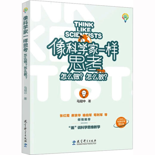 像科学家一样思考 怎么做?怎么教? 商品图0