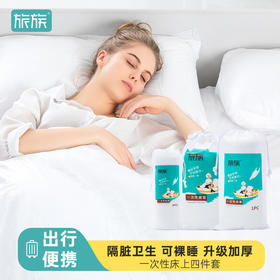「旅族」一次性床单被罩枕套旅行用品便携被套床上四件套酒店隔脏睡袋