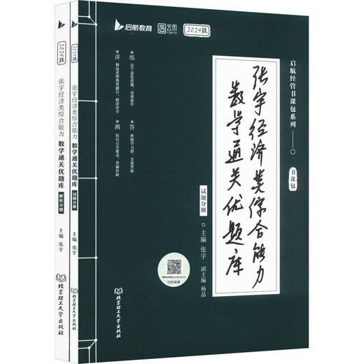 张宇经济类综合能力数学通关优题库 2024版(全2册) 商品图0