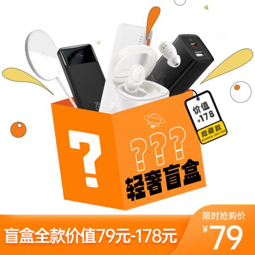 倍思轻奢盲盒 商品图0