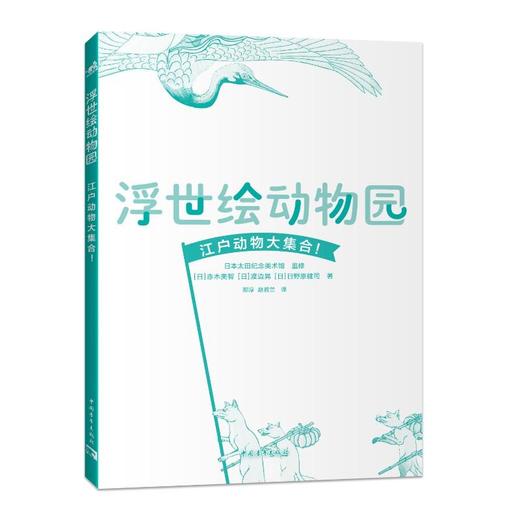 浮世绘动物园 商品图0